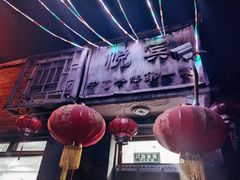 -悦宾饭馆(翠花胡同店)