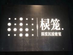 -棂笼·深度沉浸密室(武汉旗舰店)