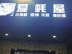 门面-爱蚝屋
