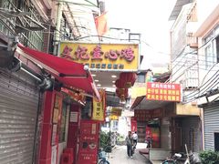 门面-文记壹心鸡(宝华路店)