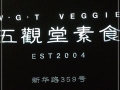 -五观堂素食(新华路店)