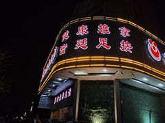 -世新养生馆(福马路店)