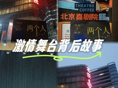 -北京喜剧院