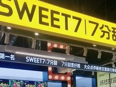 -7分甜(天津南开大悦城店)