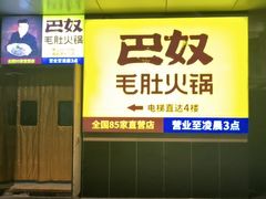 门面-巴奴毛肚火锅(悠唐购物中心店)