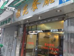 -雅苑餐厅(朝天路店)