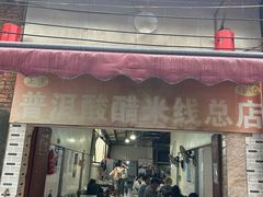 -正宗杨记普洱酸醋米线(总店)
