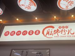 -脑馋粉儿(三里屯店)