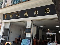 -邹记鸡肉汤圆(笔山路店)