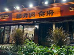 -馨方园食府·市井老南京菜