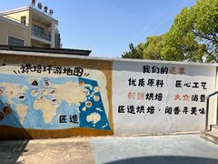 -匠造烘焙(上海工厂店)