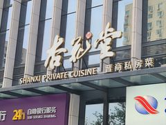 -杏花堂晋商私房菜(华熙五棵松店)
