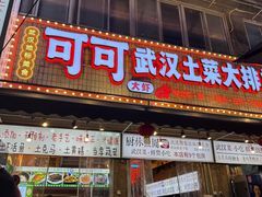 -可可大虾武汉土菜大排档(万松园1店)