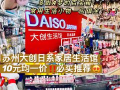 -大创十元超市(苏州泉屋店)