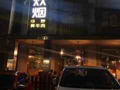 门面-炊烟小炒黄牛肉(东庆街店)