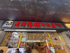 -老牌依强牛肉店(达道总店)