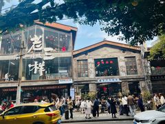 -老三样·旧食新味(万寿宫店)