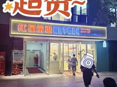 -红星前进面包牛奶公司(畅春园店)