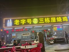 -三栋屋烧鸡