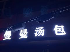 -曼曼汤包(建国西路店)