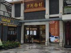 -沙河粉村·国家非遗传承(云台店)