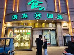 门面-合记烩面(人民路店)
