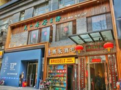-隐山栖(鸿泰佳园店)