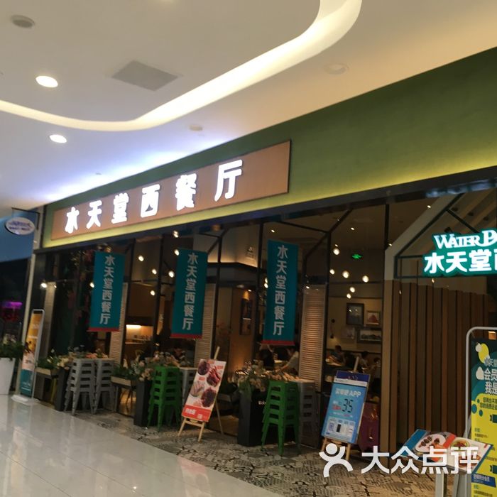 水天堂西餐厅