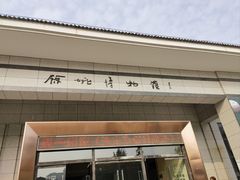 -余姚博物馆