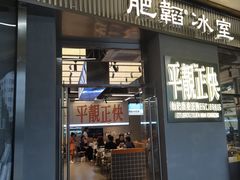 -肥韬茶餐厅(海上世界店)