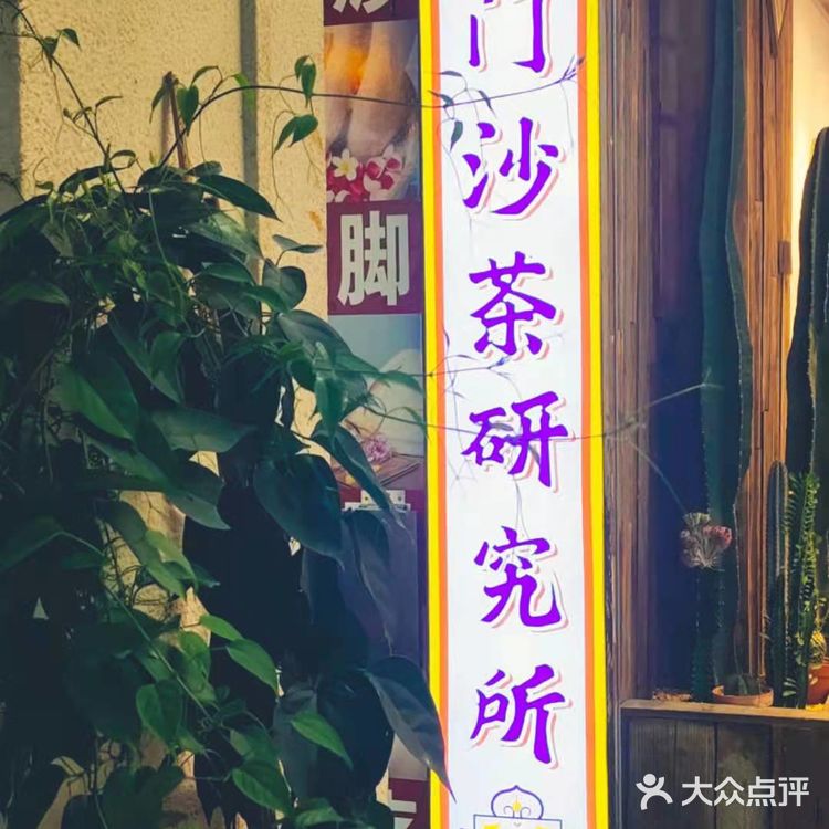 一家汤头很赞的老牌沙茶面