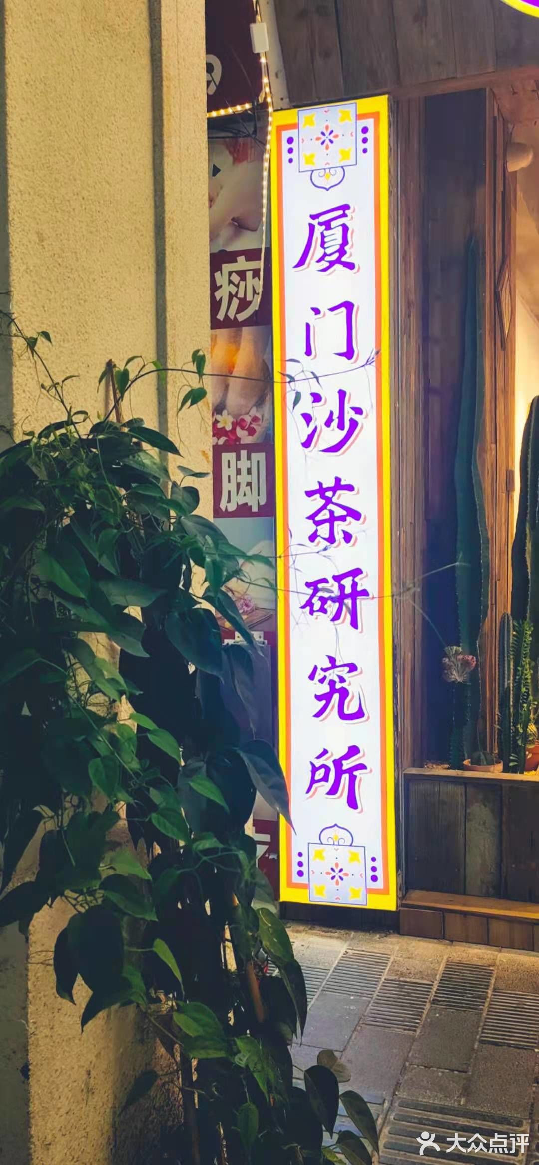 一家汤头很赞的老牌沙茶面