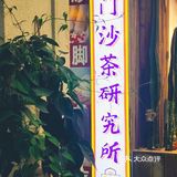 一家汤头很赞的老牌沙茶面