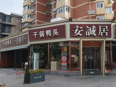 -安诚居干锅鸭头(八角店)
