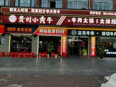 -刘少华贵州小黄牛·鲜牛肉火锅(总店)