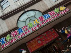 -宝大祥青少年儿童购物中心(南京东路店)