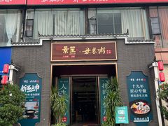 -景笙毋米粥底火锅(20年老字号)