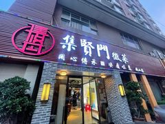 -集贤门·徽菜(南山店)