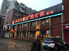 门面-丽清大别山鹅火锅(潜山路店)