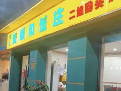 -清真麦顺和饭庄·二姐回头(和平店)