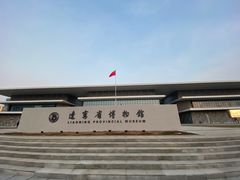 -辽宁省博物馆