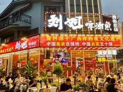 -刘姐啤酒鱼民族演艺餐厅(西街总店)