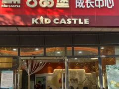 -吉的堡成长中心(大华虎城校区)