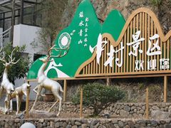 -鹿亭中村