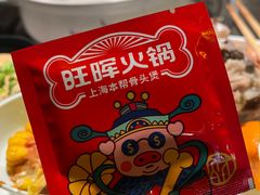-旺晖本帮骨头煲·深夜火锅(梅园路店)