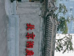 -北京湖广会馆