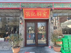 -张记焖窑·十五年专注焖烤(雍和宫店)