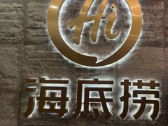 -海底捞火锅(劲松店)
