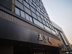 门面-五芳斋(中山大道总店)