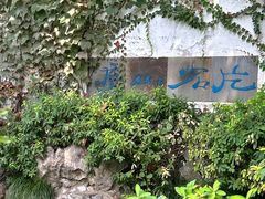 -何园